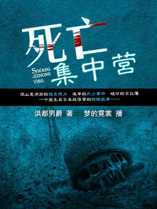 Cover image for 死亡集中营